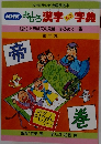 おもしろ　漢字字典　ミニ　第二集