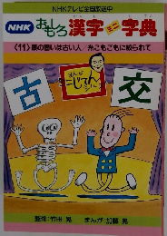  おもしろ　漢字 字典