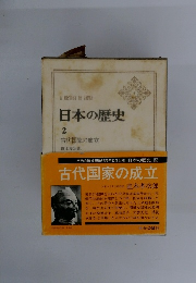 日本の歴史　2　古代国家の成立　