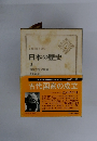 日本の歴史　2　古代国家の成立　