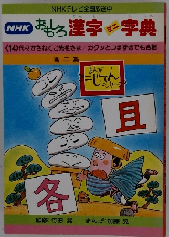 NHKおもろ漢字ミニ字典　<14>代々かさねてご先祖さま/カクッとつまずきでも合格