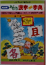 NHKおもろ漢字ミニ字典　<14>代々かさねてご先祖さま/カクッとつまずきでも合格