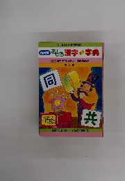 NHKおもろ漢字ミニ字典　17　両手で供え蒸し/同は簡ぬけ