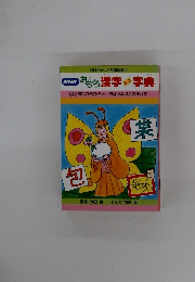 NHK おもろ漢字三二字典　4