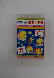 NHKおもしろ漢字ミニ字典　〈10〉月は希望の星/八方へ言葉をかけて訪ね人