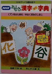 NHKおもしろ漢字ミニ字典　7