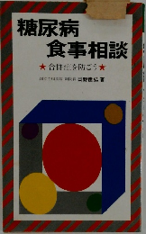 糖尿病 食事相談 　合併症を防ごう　