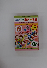 NHKおもしろ漢字ミニ字典　22