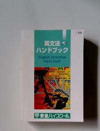 英文法ハンドブック English Grammar Handbook