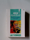 英文法ハンドブック English Grammar Handbook
