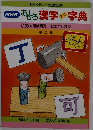 NHK おもろ漢字ミニ字典 <13>　大河は黄河/釘は丁と打つ