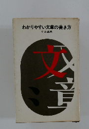 わかりやすい文章の書き方
