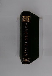 エリア随筆集　下