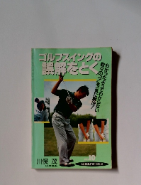 ゴルフスイングの誤解をとく