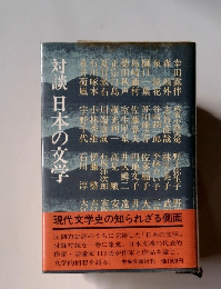 対談 日本の文学