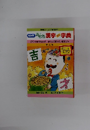 NHK おもしろ漢字ミニ字典　2