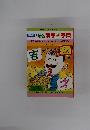 NHK おもしろ漢字ミニ字典　2