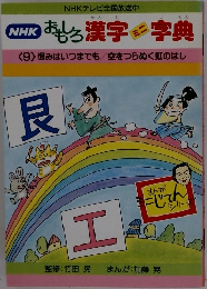 NHK おもろ漢字ミニ字典 9 恨みはいつまでも空をつらぬく虹のはし