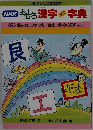 NHK おもろ漢字ミニ字典 9 恨みはいつまでも空をつらぬく虹のはし