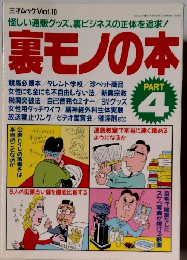 怪しい通販グッズ、裏ビジネスの正体を追求! 裏モノの本　PART 4