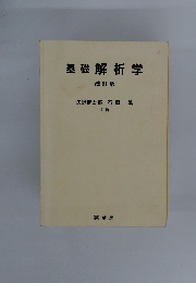 基礎解析学 改訂版