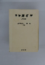 基礎解析学 改訂版