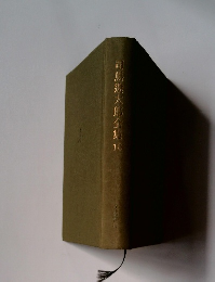 司馬道太郎全集10