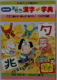 NHK おもろ漢字字典 <12>眺めた挑んだ逃げた! / ひ杓でお酌