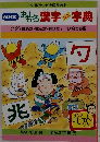 NHK おもろ漢字字典 <12>眺めた挑んだ逃げた! / ひ杓でお酌
