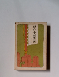 傑作小説集四