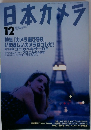 日本カメラ　1999.12
