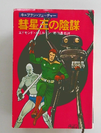 キャプテン・フューチャー 彗星在の陰謀　