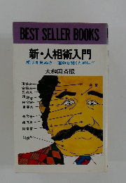 新・人相術入門　