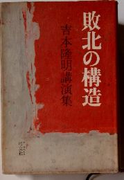敗北の構造　吉本隆明講演集