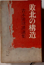 敗北の構造　吉本隆明講演集