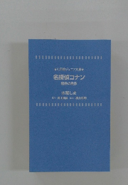 名探偵コナン 黒鉄の魚影
