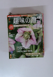 趣味の園芸　2012年1月号