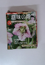 趣味の園芸　2012年1月号