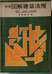 新版図解建築法規