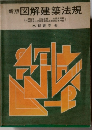 新版図解建築法規