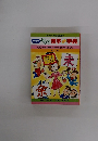 NHKおもろ漢字ミニ字典　<20>未定は魅力余った・除いた・捨てた