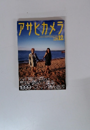 アサヒカメラ　1999年12月号