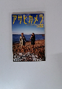 アサヒカメラ　1999年12月号