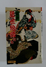 江戸 浮世絵師たち