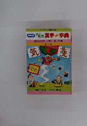 NHK おもしろ漢字ミニ字典 23