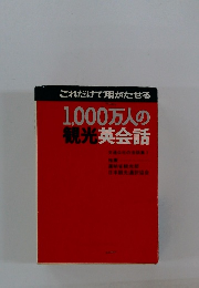 1,000万人の観光英会話