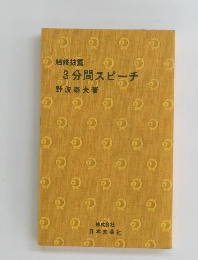 結婚披露　3分間スピーチ