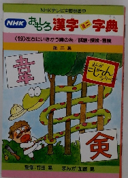 おもしろ漢字字典　ミニ　<19>左右にいきかう緯の糸試験 ・ 探検・冒険