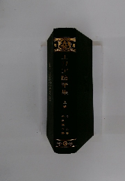 エリア随筆集　上巻