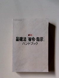 最新 品確法省令・告示 ハンドブック